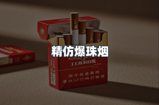 精仿爆珠烟