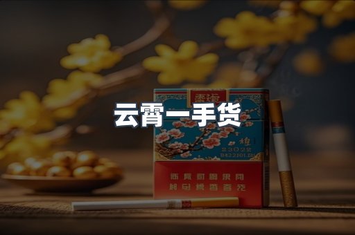 云霄一手货